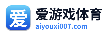 爱游戏体育